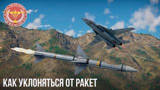 КАК УКЛОНЯТЬСЯ ОТ РАКЕТ в WAR THUNDER