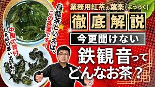 【プロが解説】烏龍茶「鉄観音」の魅力とは？中国での買付の思い出も語ります【中国茶・紅茶・緑茶】