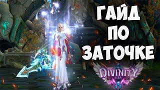 ГАЙД ПО ЗАТОЧКЕ НОВОМ СЕРВЕРЕ DIVINITY В PERFECT WORLD 2024