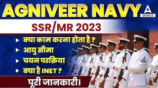 AGNIVEER NAVY 2023  SSRMR  Full Details  INET Exam Details