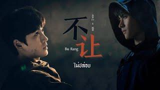 Thaisub​ 不让 bu rang - 五音Jw & 陆深 Reunion The Sound of the Providence 盗墓笔记•重启 Ost.