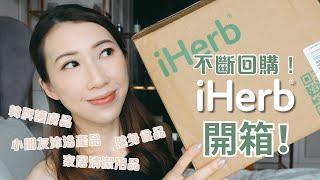  iHerb Haul  平時 iHerb 會買啲乜？回購無限次的家居 小朋友 健身必備！ #iHerb #iHerb推薦 #iHerb分享  AD