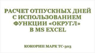 Расчет отпускных дней с использованием функции «ОКРУГЛ»