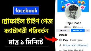 Profile Type Facebook Page Catagory Change  Facebook Page Settings  Profile Type Page Settings