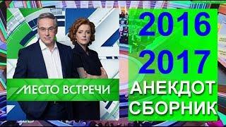 ВСЕ АНЕКДОТЫ НОРКИНА  Место встречи за 2016 2017 год.