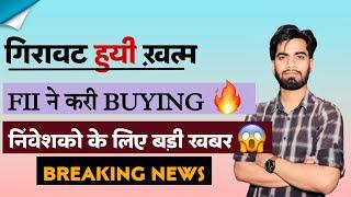 America के बाजार 7 दिन लगातार तेजी  FII ने करी Buying  क्या गिरावट हुयी खत्म ? Breaking News