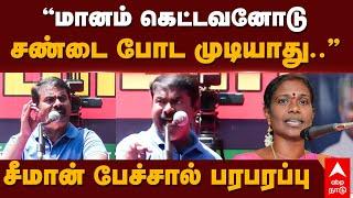 Seeman Speech  ”மானம் கெட்டவனோடு சண்டை போட முடியாது..”சீமான் பேச்சால் பரபரப்பு  NTK  Kaliyammal