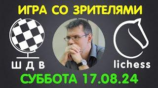 Шахматы Для Всех. ИГРА СО ЗРИТЕЛЯМИ на lichess.org 17.08.2024