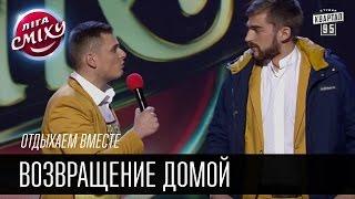 Отдыхаем вместе - Возвращение домой  Лига смеха смешное видео