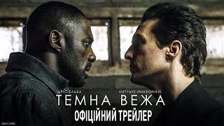 ТЕМНА ВЕЖА. Офіційний трейлер 1 український