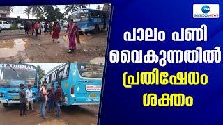 Kottayam Kumarakom  കോട്ടയം കുമരകത്തെ പാലം പണി വൈകുന്നതിൽ പ്രതിഷേധം ശക്തം