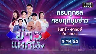  Live ข่าวแหกโค้ง  วันที่ 30 มิถุนายน 2567  GMM25