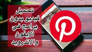 طريقة تحميل الفيديوهات من تطبيق pinterest بدون اي برامج للايفون و الاندرويد