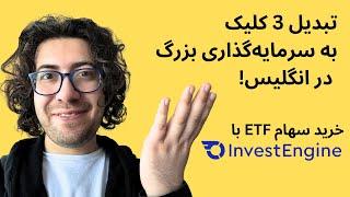 سرمایه‌گذاری بلندمدت در انگلیس با خرید سهام ای‌تی‌اف - InvestEngine