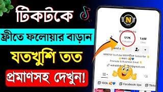 টিকটকে ফ্রি লাইক ফলোয়ার বাড়ানোর উপায়  how to Increase tiktok free follower 2024