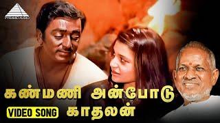 கண்மணி அன்போடு காதலன் HD Video Song  Kanmani Anbodu Kadhalan  Gunaa  Kamal Haasan  Roshini