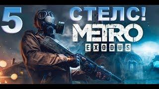 Стелс Metro Exodus 5. Как спасти Князя1.