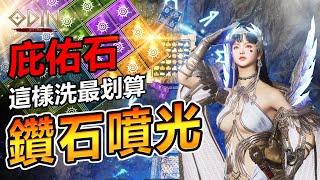 Odin 奧丁【教學】庇佑石最簡單攻略  這樣洗揪甘心！！