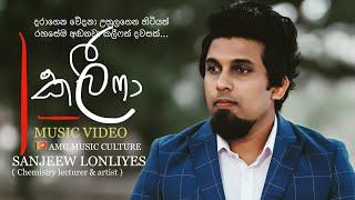 Khalifa official music video 2021  Sanjeew Lonliyes  Khalifa Srilankan Amu music culture  කලීෆා