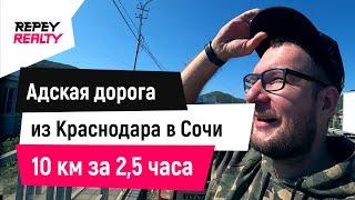 Адская дорога. Из Краснодара в Сочи. Серпантин и пробки  REPEY