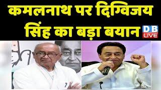 KamalNath पर Digvijaya Singh का बड़ा बयान  Congress News  Madhya Pradesh  Breaking News #dblive