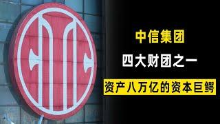 中信集團到底有多強？這個最神秘的家族為它保駕護航40年！ 一屋