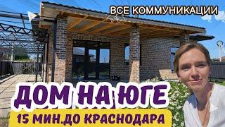 #краснодар Дом 117 кв.м. свет газ вода. Цены от 95 млн. Звоните 89180707127 #домнаюге #купитьдом