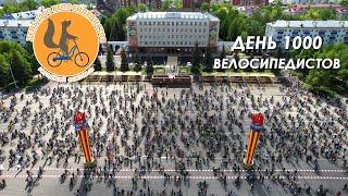 День 1000 велосипедистов. 2022 УФА