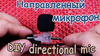 ОСОБЫЙ DIY направленный микрофон с ветрозащитой для смартфона со стедикамом