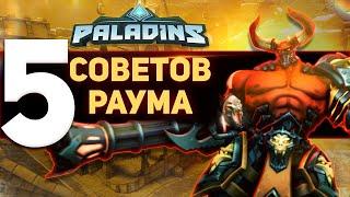 Paladins 5 советов на РАУМА которые вы должны знать