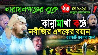 ফতুল্লায় নবীজির এশকের বয়ানে মা সন্তানের অঝড়ে বুকফাটা কান্না২৩০৫২০২৪ Hafijur rohman siddiki Waz