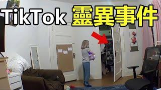 Tiktok靈異事件大合集6個詭異、恐怖、靈異的視頻片段這個世界真的有鬼嗎？监控拍摄到的闹鬼玩偶？