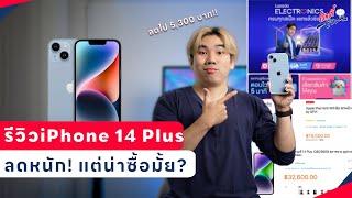 รีวิว iPhone 14 Plus ลดหนัก แต่น่าซื้อมั้ย?  อาตี๋รีวิว EP.1846