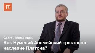 Философское учение Нумения Апамейского — Сергей Мельников