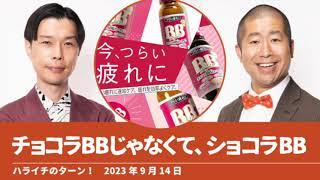 チョコラBBじゃなくてショコラBB【ハライチのターン！】2023年9月14日