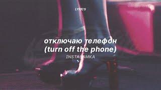 Turn Off The Phone English Lyrics Tiktok Version  INSTASAMKA - отключаю телефон