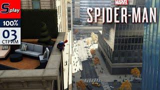 Marvel Spider-Man на 100% - 03