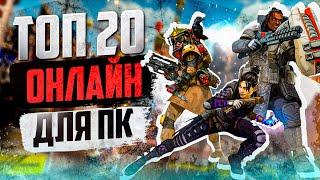 ТОП 20 КРУТЫХ ОНЛАЙН ИГР НА ПК  ИГРЫ ДЛЯ ДРУЗЕЙ в 2023