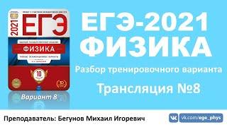  ЕГЭ-2021 по физике. Разбор варианта. Трансляция #8 вариант 8 Демидова М.Ю. ФИПИ 2021