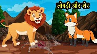 लोमड़ी और शेर Kahani - Hindi Kahaniya - Panchatantra Moral Stories - Fairy Tales in Hindi