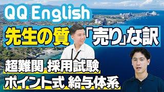 【クチコミ評価1位、QQEnglishの教師の質が高い理由】研修時間100時間以上！比べればわかる品質の違いにハセンが迫るQQEnglish オンライン英会話セブ島留学