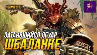 ОПЯТЬ ТОП УРОНА НА АДК ШБАЛАНКЕ ► SMITE