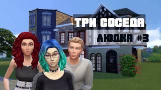 The Sims 4 Челлендж Три Соседа #3 - Людка. Easy labs