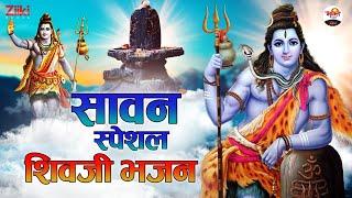 सावन सोमवार स्पेशल शिवजी भजन  Sawan Special Shiv Bhajan  Sawan Special Song 2022  Mahadev Bhajan