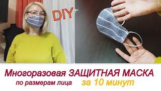 DIY Многоразовая защитная маска за 10 минут без всяких расчётов. Крой по КИСТИ РУКИ.