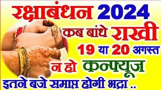 Raksha Bandhan Kab Hai 19 Ya 20 August 2024  रक्षाबंधन कब है 2024  Rakhi Kis Din Hai 2024 Mein