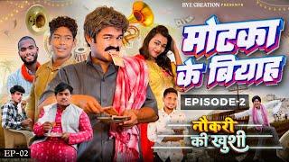 Motaka Ka Biyah मोटका का बियाह  EPISODE 2  नौकरी की खुशी  WEB Series  BYE Creation Amit Parimal