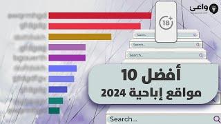 أشهر 10 مواقع إباحية لعام 2024 هل ستحاربها برمضان وتنتصر؟