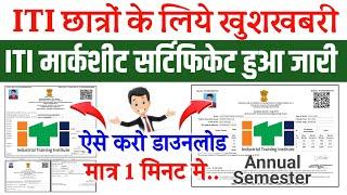 ITI MarksheetCertificate आ गया 2023  ITI marksheetcertificate kaise download kare iti news today