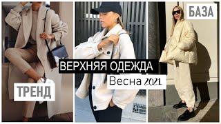 ПОЛНЫЙ ГИД по ВЕРХНЕЙ ОДЕЖДЕ Весна 2021  БАЗА ТРЕНДЫ МОДА